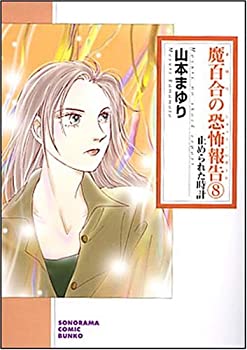 Digital Content - 【中古】魔百合の恐怖報告 8 止められた時計 (ソノラマコミック文庫 や 21-8)