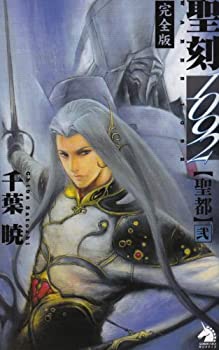 【中古】【非常に良い】聖刻(ワース)1092—完全版 (聖都2) (ソノラマノベルス)