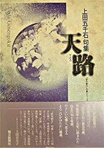 【中古】【非常に良い】天路—上田五千石句集 (「俳句朝日」句集シリーズ)