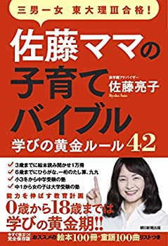 【中古】佐藤ママの子育てバイブル 三男一女東大理III合格! 学びの黄金ルール42