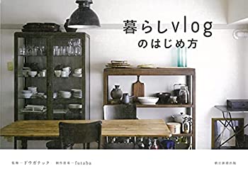 【中古】【非常に良い】暮らしvlogのはじめ方(3.0)