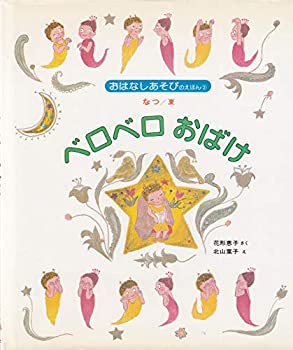 【中古】【非常に良い】ベロベロおばけ (おはなしあそびのえほん 2)