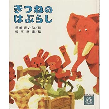 【中古】【非常に良い】きつねのはぶらし (創作こども文庫 4)