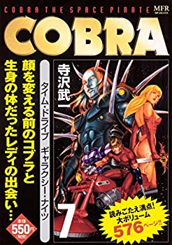 【中古】COBRA 7 タイム ドライブ ギャラクシー ナイツ (MFコミックス)