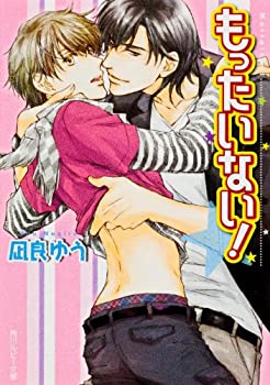 【中古】【非常に良い】もったいない！ (角川ルビー文庫)