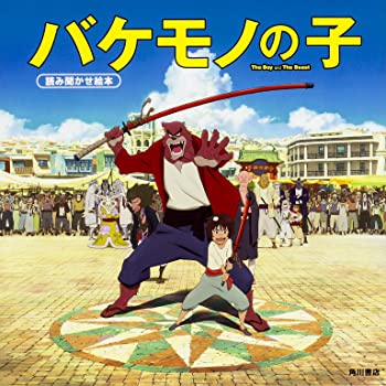 【中古】バケモノの子 読み聞かせ絵本