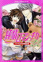 【中古】純情ロマンチカ 第22巻 ドラマCD付き限定版 (あすかコミックスCL-DX)