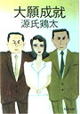 【中古】大願成就 (角川文庫 緑 224-12)