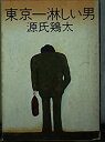 【中古】東京一淋しい男 (角川文庫 緑 224-14)