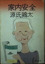 【中古】家内安全 (角川文庫)