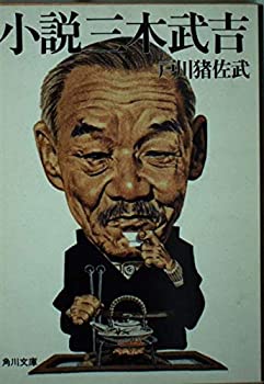 【中古】小説三木武吉 (角川文庫 緑 481-19)
