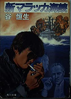 【中古】【非常に良い】新マラッカ海峡 (角川文庫)