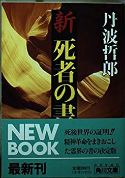 【中古】新・死者の書 (角川文庫)