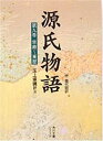 【中古】源氏物語(9) (角川ソフィア文庫)