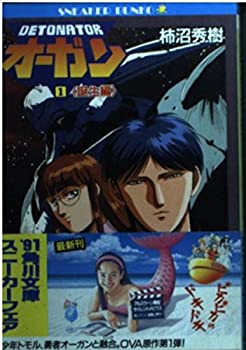 【中古】【非常に良い】デトネイター・オーガン〈1〉誕生編 (角川文庫—スニーカー文庫)