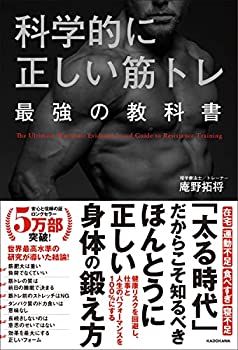 【中古】【非常に良い】科学的に正しい筋トレ 最強の教科書