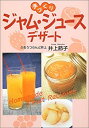 【中古】【非常に良い】手づくりジャム・ジュース・デザート(3)
