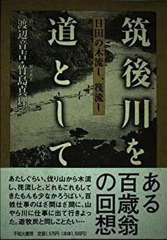 【中古】【非常に良い】筑後川を道として—日田の木流し、筏流し