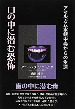 【中古】口の中に潜む恐怖—アマルガム水銀中毒からの生還