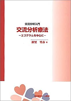 楽天ドリエム楽天市場店【中古】交流分析療法（エゴグラムを中心に）