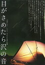 【中古】【非常に良い】目がさめたら沢の音(3)