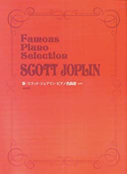 Pocketbooks - 【中古】【非常に良い】新・スコット・ジョプリン・ピアノ名曲選 (Famous piano selection)