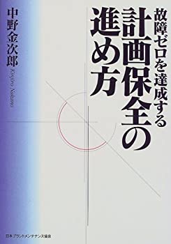 【中古】故障ゼロを達成する 計画保全の進め方(3)