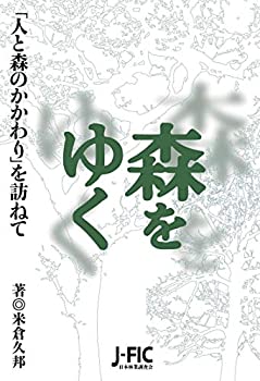 【中古】森をゆく 「人と森のかかわり」を訪ねて