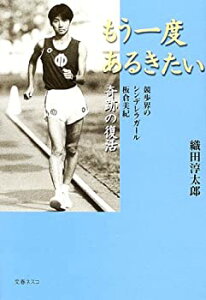 【中古】【非常に良い】もう一度あるきたい—競歩界のシンデレラガール板倉美紀奇跡の復活