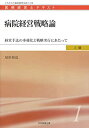 【中古】病院経営戦略論 -経営手法の多様化と戦略実行にあたって (医療経営士上級テキスト1)