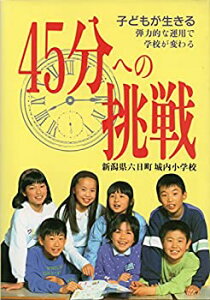 【中古】【非常に良い】45分への挑戦—子どもが生きる 弾力的な運用で学校が変わる