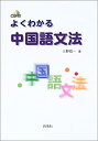 【中古】【非常に良い】よくわかる中国語文法(3)