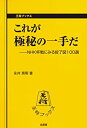 【中古】【非常に良い】これが極秘の一手だ-NHK杯戦にみる投了図100選 (王将ブックス)