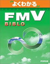 【中古】【非常に良い】よくわかるFMV BIBLO 2004年春モデル対応 よくわかるトレーニングテキスト