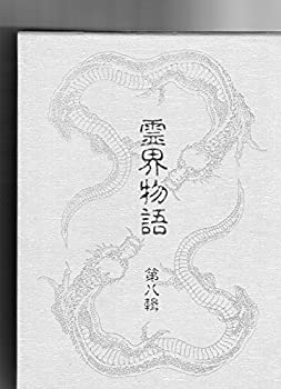 楽天市場】霊界物語(本・雑誌・コミック)の通販 楽天市場】霊界物語(本・雑誌・コミック)の通販