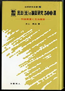 【中古】民法(全)の論証研究500選—利益衡量と立法趣旨 (法学研究双書)