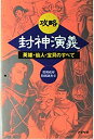 【中古】攻略 封神演義-英雄・仙人・宝貝のすべて