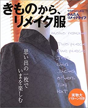 楽天ドリエム楽天市場店【中古】きものから、リメイク服—思い出の一枚でいまを楽しむ （レッスンシリーズ）