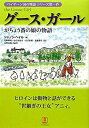 【中古】グース・ガール-がちょう番の娘の物語 (ベイヤーン国の物語シリーズ)