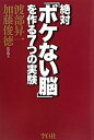 【中古】【非常に良い】絶対「ボケない脳」を作る7つの実験(3)