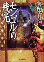 【中古】【非常に良い】モンゴルの残光 (ハルキ文庫)