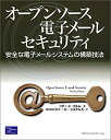 【中古】オープンソース電子メールセキュリティ—安全な電子メールシステムの構築技法(3)