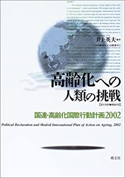 【中古】高齢化への人類の挑戦—国連・高齢化国際行動計画2002 【中古】高齢化への人類の挑戦—国連・高齢化国際行動計画2002