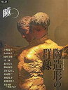 【中古】【非常に良い】瞳〈No.15〉陶造形の群像—ひとをかたどる(3)