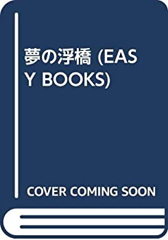 Digital Content - 【中古】【非常に良い】夢の浮橋 (EASY BOOKS)