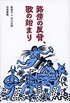 【中古】路傍の反骨、歌の始まり 姜信子+中川五郎往復書簡