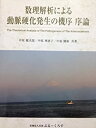 【中古】【非常に良い】数理解析による動脈硬化発生の機序 序論