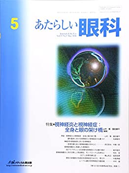 【中古】あたらしい眼科 33ー5 特集:視神経炎と視神経症:全身と眼の架け橋