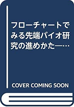 【中古】フローチャートでみる先端バイオ研究の進めかた—ポストゲノム時代のバイオ研究と先端医療
