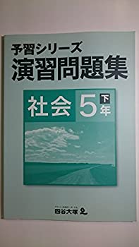 Rakuten - 【中古】四谷大塚　予習シリーズ　演習問題集　社会　5年下